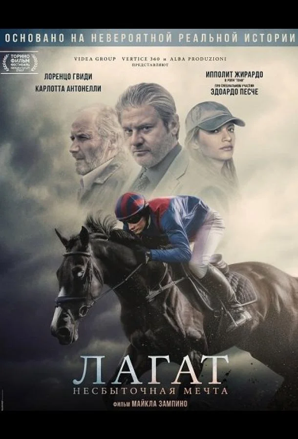 Лагат, несбыточная мечта (2025) смотреть онлайн