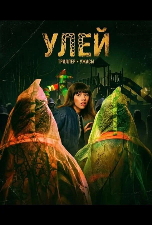 Улей (2026) смотреть онлайн
