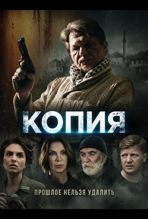 Копия (2024) смотреть онлайн