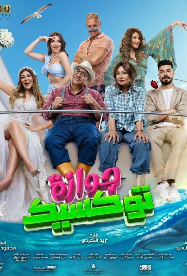 Токсичный брак (2024) смотреть онлайн