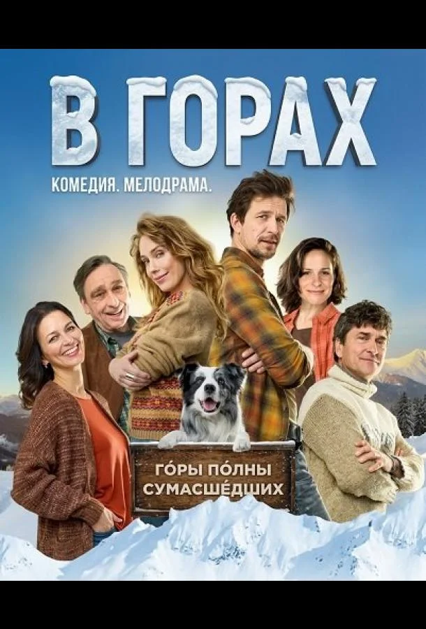 В горах (2025) смотреть онлайн
