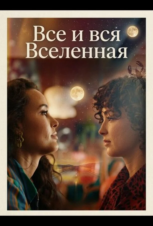 Все и вся Вселенная (2025) смотреть онлайн