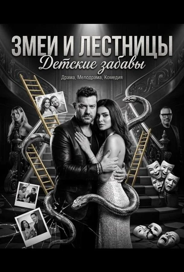 Змеи и лестницы: Детские забавы (2025) смотреть онлайн