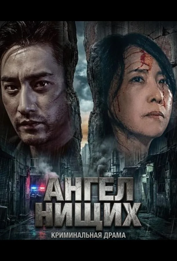 Ангел нищих (2025) смотреть онлайн