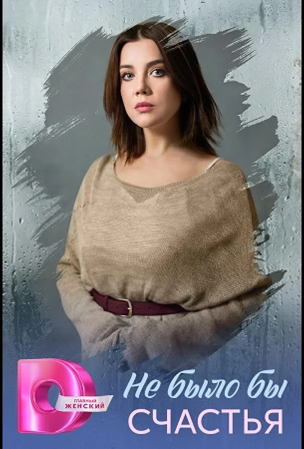 Не было бы счастья (1 сезон 1-2,3,4 серия) смотреть онлайн
