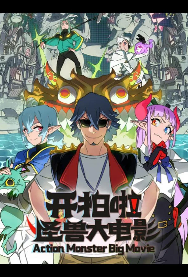 Камера, мотор! Фильм о монстрах (1 сезон 1-2 серия) смотреть онлайн