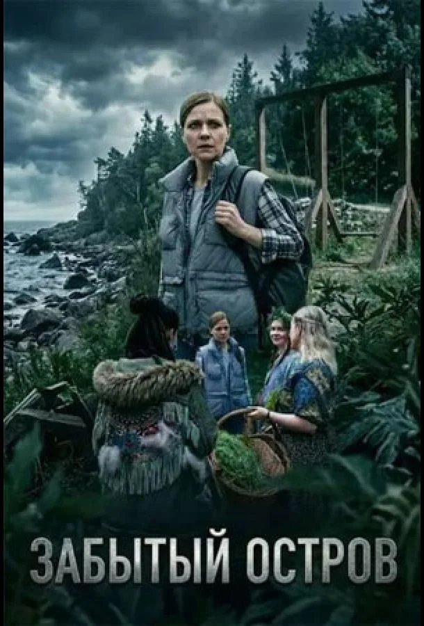 Забытый остров (1 сезон 1-2,3,4 серия) смотреть онлайн